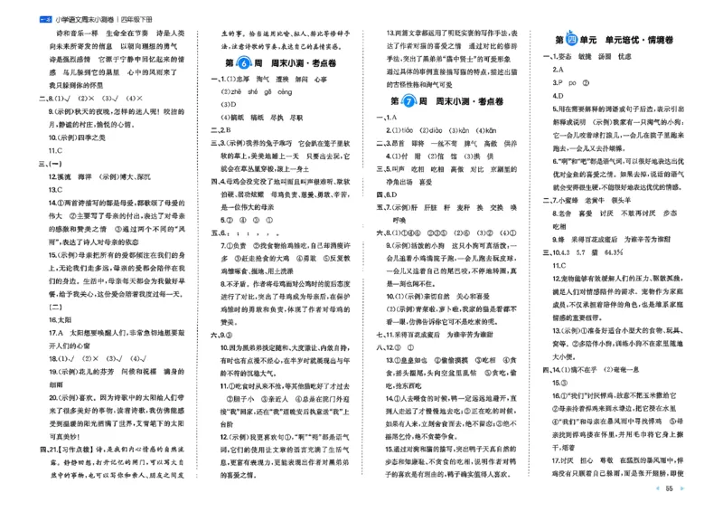 4下语文周末小测卷_2026春季学期_周末预测小卷_26春语文_4下一本周末小测卷语文人教版26春