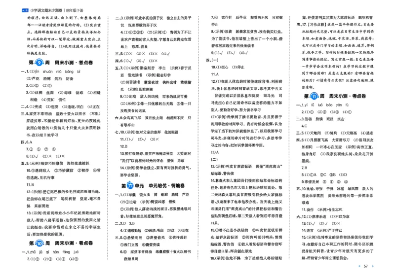 4下语文周末小测卷_2026春季学期_周末预测小卷_26春语文_4下一本周末小测卷语文人教版26春