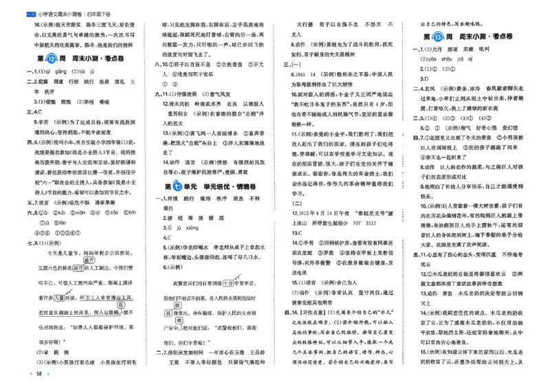 4下语文周末小测卷_2026春季学期_周末预测小卷_26春语文_4下一本周末小测卷语文人教版26春