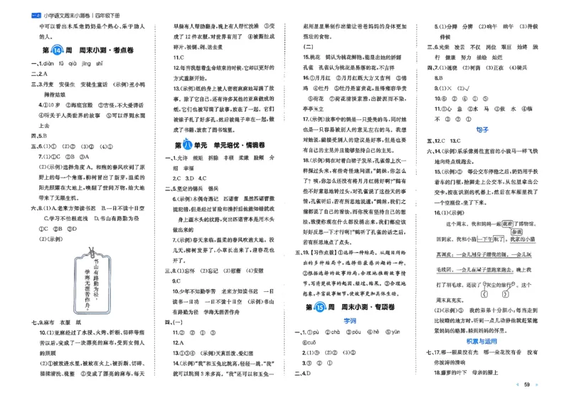 4下语文周末小测卷_2026春季学期_周末预测小卷_26春语文_4下一本周末小测卷语文人教版26春