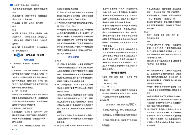 4下语文周末小测卷_2026春季学期_周末预测小卷_26春语文_4下一本周末小测卷语文人教版26春