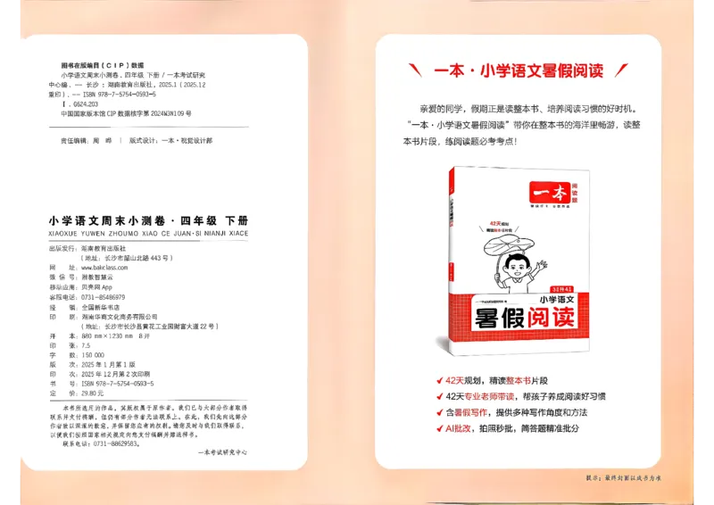 4下语文周末小测卷_2026春季学期_周末预测小卷_26春语文_4下一本周末小测卷语文人教版26春