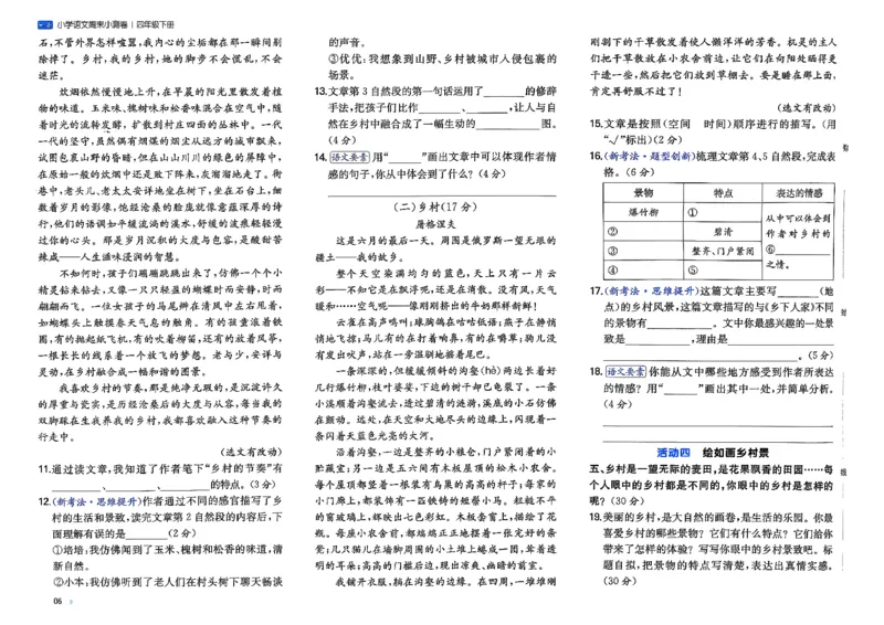 4下语文周末小测卷_2026春季学期_周末预测小卷_26春语文_4下一本周末小测卷语文人教版26春