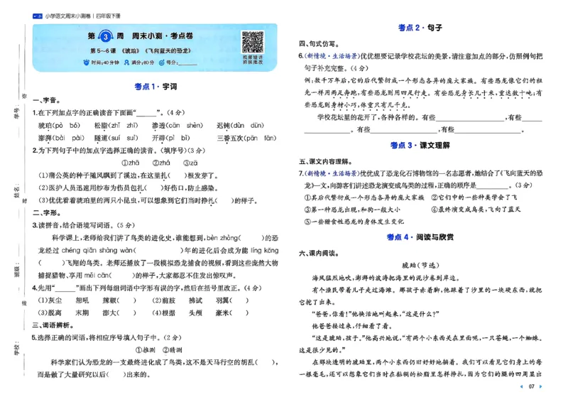 4下语文周末小测卷_2026春季学期_周末预测小卷_26春语文_4下一本周末小测卷语文人教版26春