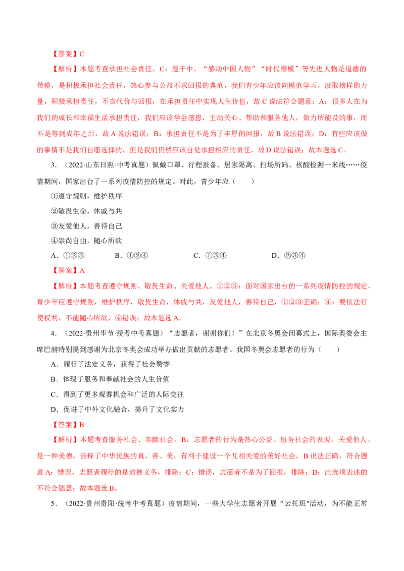专题11勇担社会责任（真题演练）（解析版）_9道法中考复习_2023年中考复习资料_一轮复习_备考无忧2023年中考道德与法治一轮复习精讲课件+真题演练（部编版）