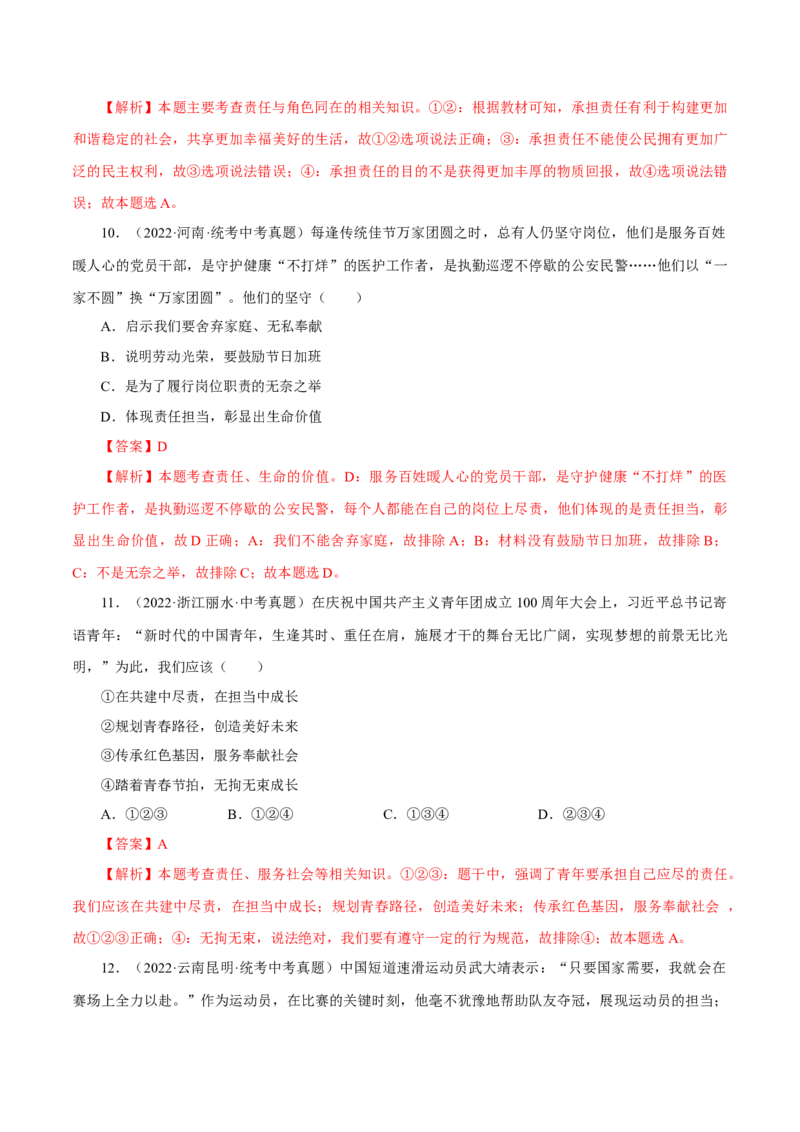 专题11勇担社会责任（真题演练）（解析版）_9道法中考复习_2023年中考复习资料_一轮复习_备考无忧2023年中考道德与法治一轮复习精讲课件+真题演练（部编版）