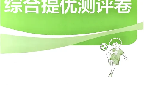 三下综合测评卷数学苏教_2026春季学期_26春苏教数学《实验班提优训练》2-6下_26春《实验班提优训练》数学SJ3下