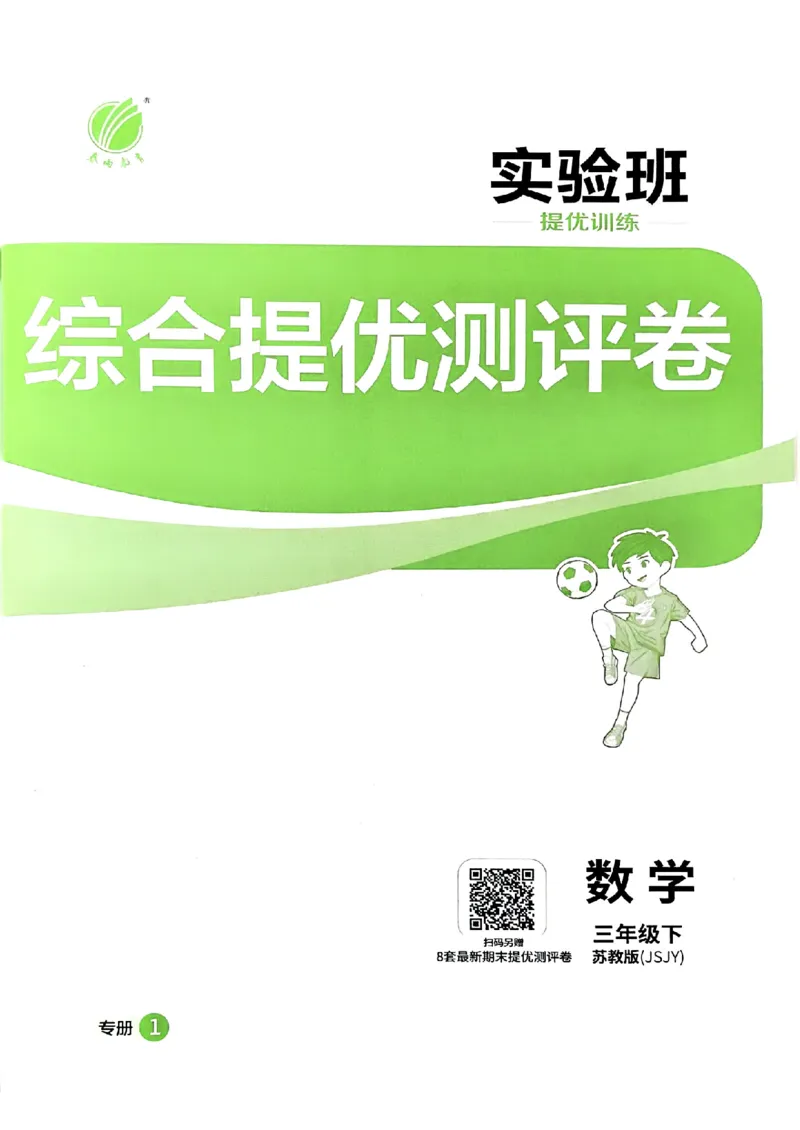 三下综合测评卷数学苏教_2026春季学期_26春苏教数学《实验班提优训练》2-6下_26春《实验班提优训练》数学SJ3下