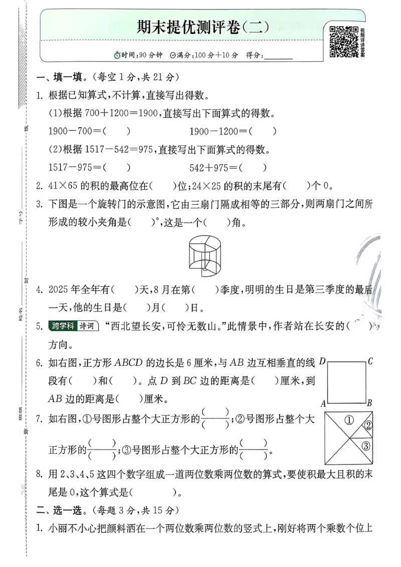 三下综合测评卷数学苏教_2026春季学期_26春苏教数学《实验班提优训练》2-6下_26春《实验班提优训练》数学SJ3下