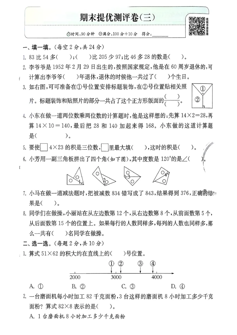 三下综合测评卷数学苏教_2026春季学期_26春苏教数学《实验班提优训练》2-6下_26春《实验班提优训练》数学SJ3下