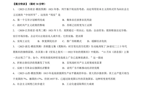 专题限时练28两次世界大战之间的世界政治与经济（原卷版）_8历史中考复习_2023年中考复习资料_二轮复习_核心素养新课标2023年中考历史一二轮复习提分快训（部编版）
