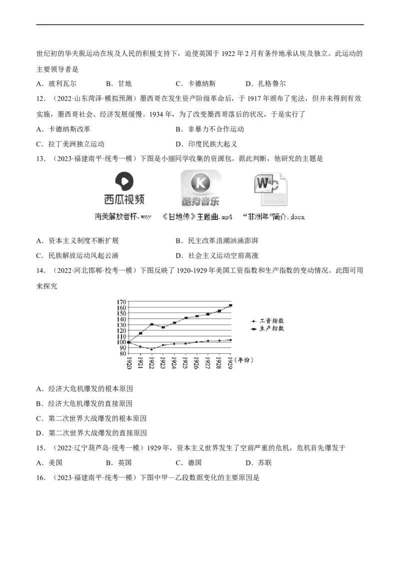 专题限时练28两次世界大战之间的世界政治与经济（原卷版）_8历史中考复习_2023年中考复习资料_二轮复习_核心素养新课标2023年中考历史一二轮复习提分快训（部编版）