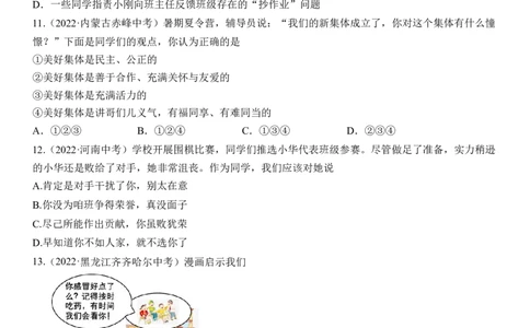 专题07：在集体中成长（中考真题演练原卷版）_9道法中考复习_2023年中考复习资料_一轮复习_2023年中考道德与法治一轮大单元复习过过过（部编版）