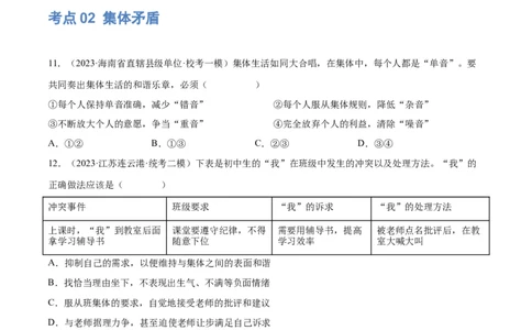 专题22在集体中成长（练习）（原卷版）_9道法中考复习_2024年中考复习资料_一轮复习资料_完2024年中考道德与法治一轮复习讲练测（全国通用）_配套练习（原卷版+解析版）