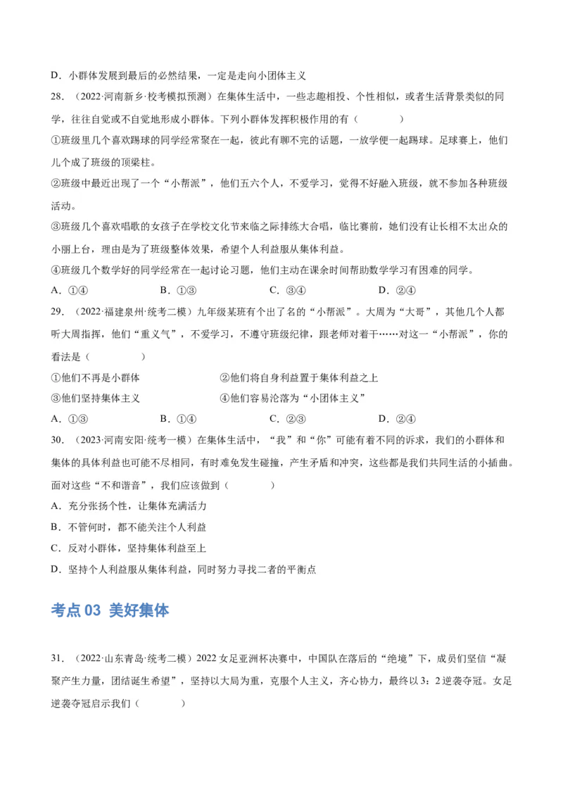 专题22在集体中成长（练习）（原卷版）_9道法中考复习_2024年中考复习资料_一轮复习资料_完2024年中考道德与法治一轮复习讲练测（全国通用）_配套练习（原卷版+解析版）
