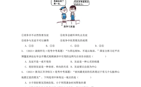 专题06友谊的天空（原卷版）_9道法中考复习_2024年中考复习资料_专项复习资料_完三年（2021&mdash;2023）中考道德与法治真题分项汇编（全国通用）