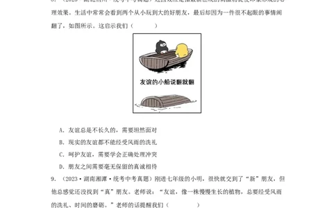 专题06友谊的天空（原卷版）_9道法中考复习_2024年中考复习资料_专项复习资料_完三年（2021&mdash;2023）中考道德与法治真题分项汇编（全国通用）