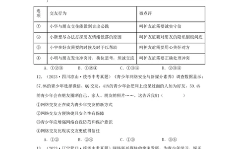 专题06友谊的天空（原卷版）_9道法中考复习_2024年中考复习资料_专项复习资料_完三年（2021&mdash;2023）中考道德与法治真题分项汇编（全国通用）