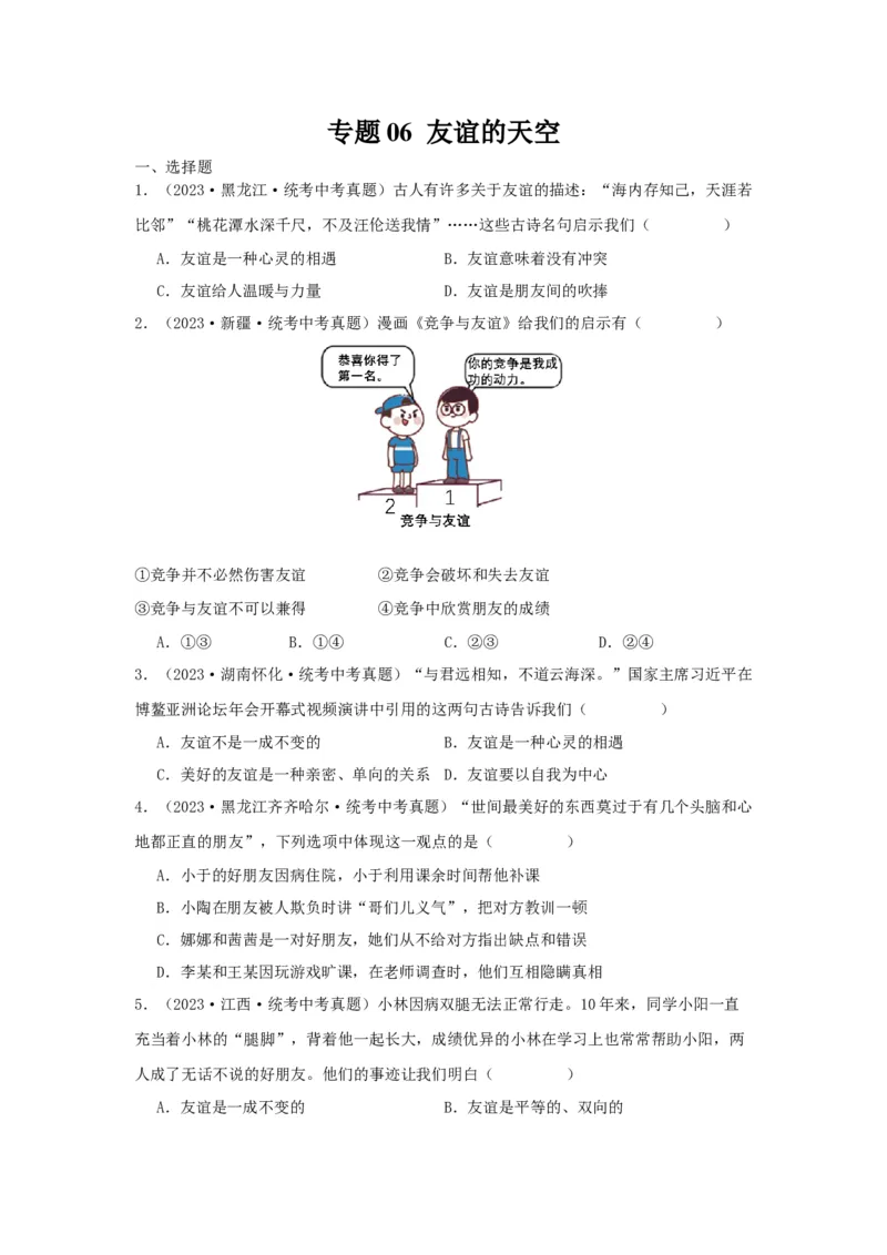 专题06友谊的天空（原卷版）_9道法中考复习_2024年中考复习资料_专项复习资料_完三年（2021&mdash;2023）中考道德与法治真题分项汇编（全国通用）