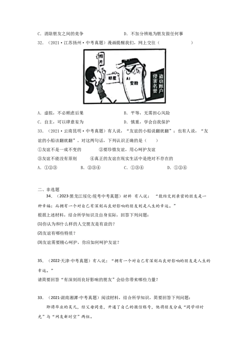 专题06友谊的天空（原卷版）_9道法中考复习_2024年中考复习资料_专项复习资料_完三年（2021&mdash;2023）中考道德与法治真题分项汇编（全国通用）