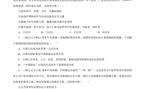 专题22世界舞台上的中国（原卷版）_9道法中考复习_2023年中考复习资料_一轮复习_备考无忧2023年中考道德与法治一轮复习精讲课件+真题演练（部编版）