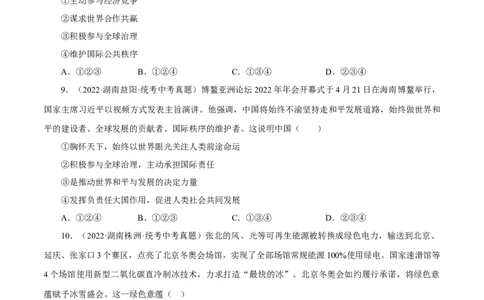 专题22世界舞台上的中国（原卷版）_9道法中考复习_2023年中考复习资料_一轮复习_备考无忧2023年中考道德与法治一轮复习精讲课件+真题演练（部编版）