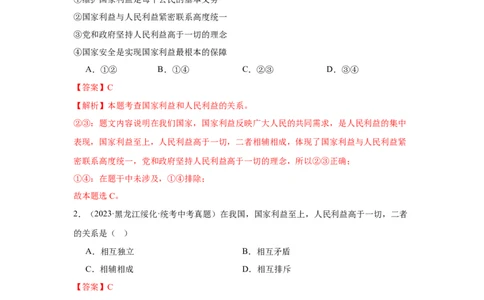 专题12维护国家利益（解析版）_9道法中考复习_2024年中考复习资料_专项复习资料_完三年（2021&mdash;2023）中考道德与法治真题分项汇编（全国通用）_答案解析版