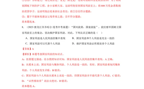 专题12维护国家利益（解析版）_9道法中考复习_2024年中考复习资料_专项复习资料_完三年（2021&mdash;2023）中考道德与法治真题分项汇编（全国通用）_答案解析版