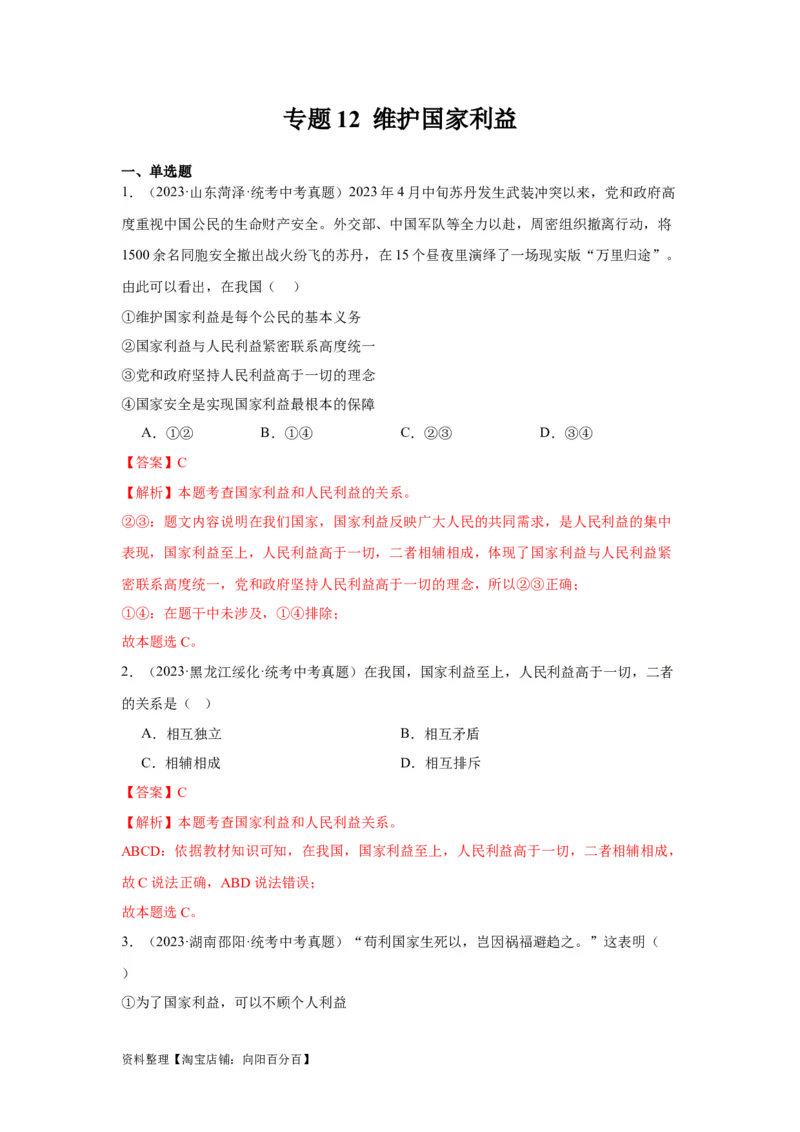 专题12维护国家利益（解析版）_9道法中考复习_2024年中考复习资料_专项复习资料_完三年（2021&mdash;2023）中考道德与法治真题分项汇编（全国通用）_答案解析版