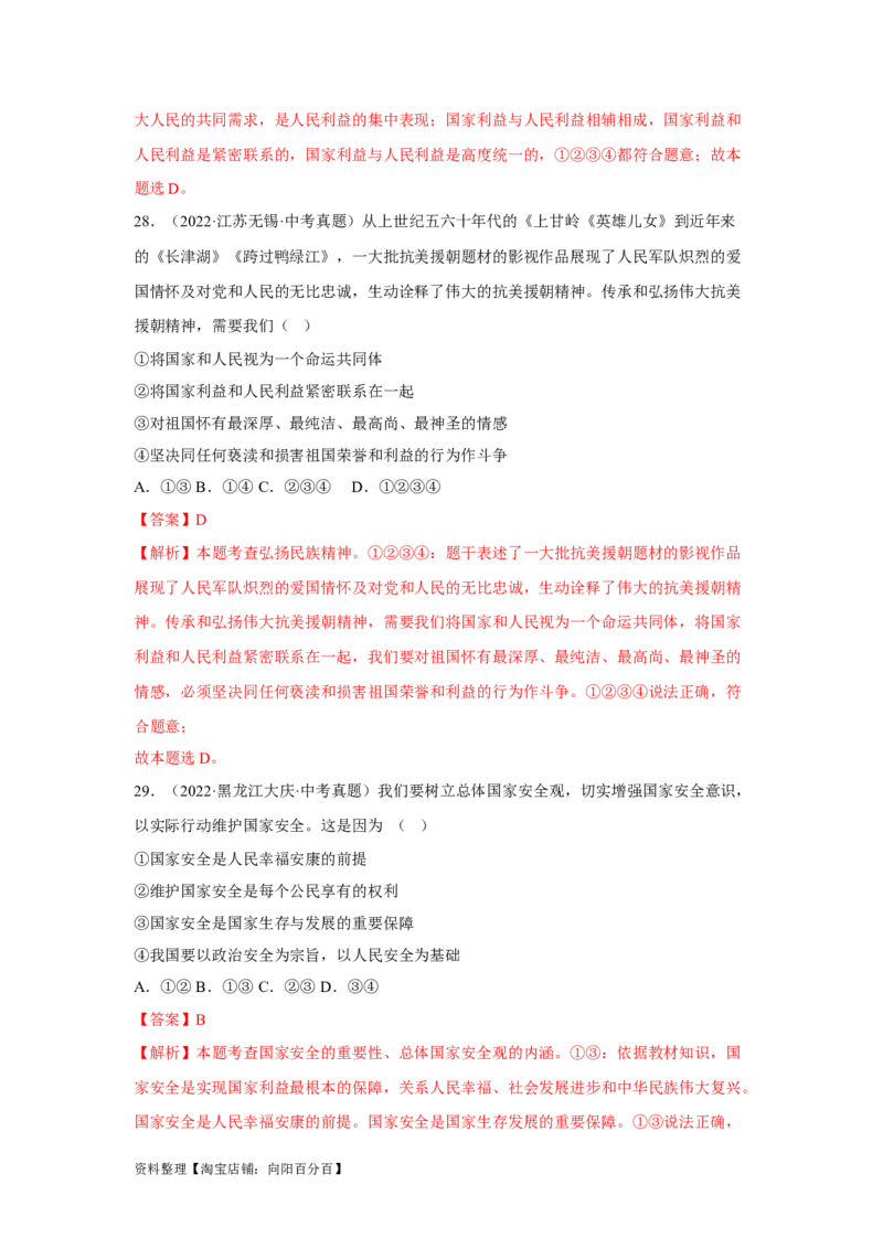 专题12维护国家利益（解析版）_9道法中考复习_2024年中考复习资料_专项复习资料_完三年（2021&mdash;2023）中考道德与法治真题分项汇编（全国通用）_答案解析版