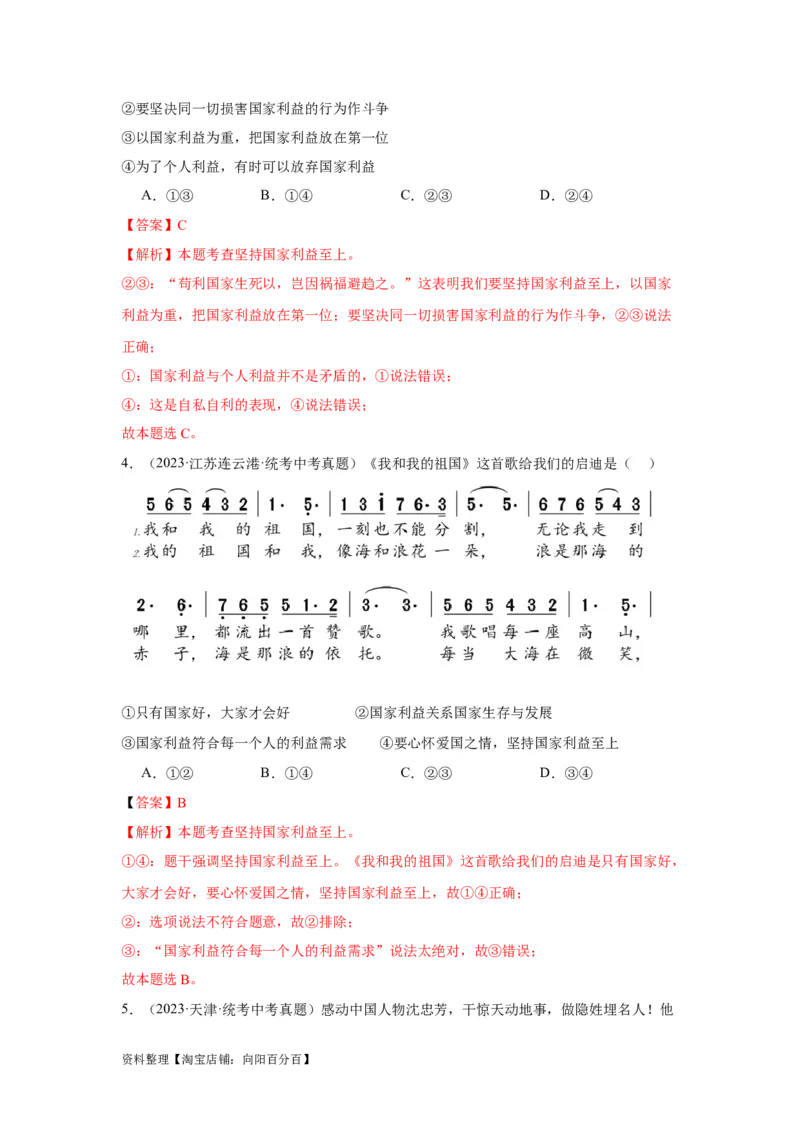 专题12维护国家利益（解析版）_9道法中考复习_2024年中考复习资料_专项复习资料_完三年（2021&mdash;2023）中考道德与法治真题分项汇编（全国通用）_答案解析版
