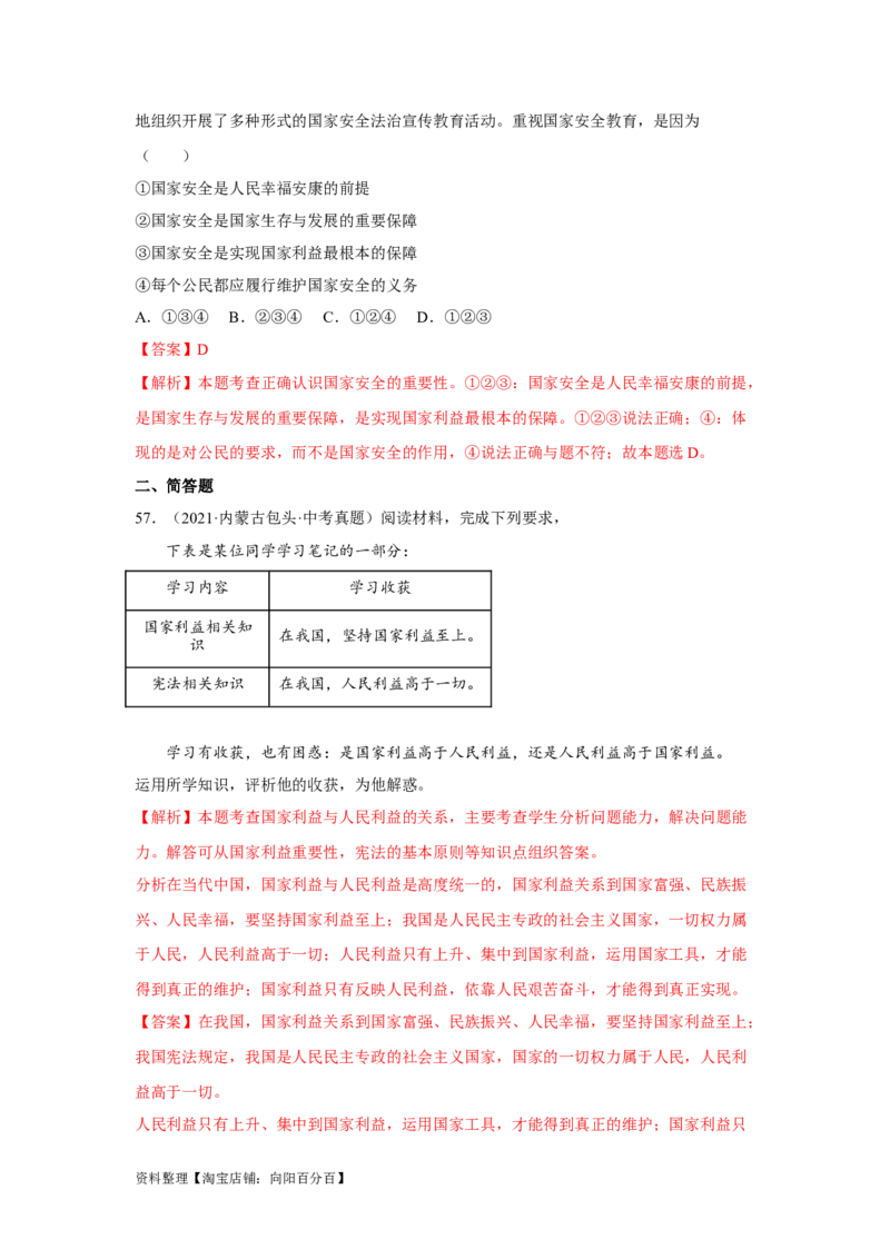 专题12维护国家利益（解析版）_9道法中考复习_2024年中考复习资料_专项复习资料_完三年（2021&mdash;2023）中考道德与法治真题分项汇编（全国通用）_答案解析版