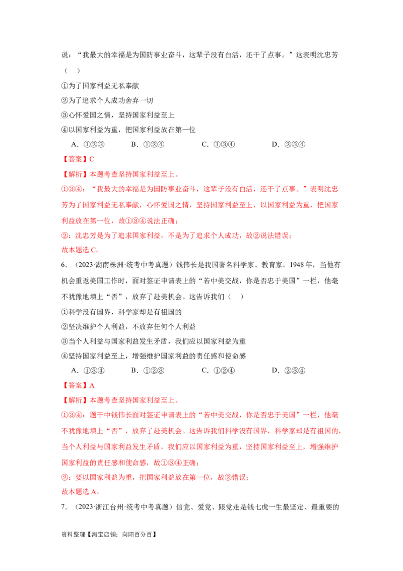 专题12维护国家利益（解析版）_9道法中考复习_2024年中考复习资料_专项复习资料_完三年（2021&mdash;2023）中考道德与法治真题分项汇编（全国通用）_答案解析版