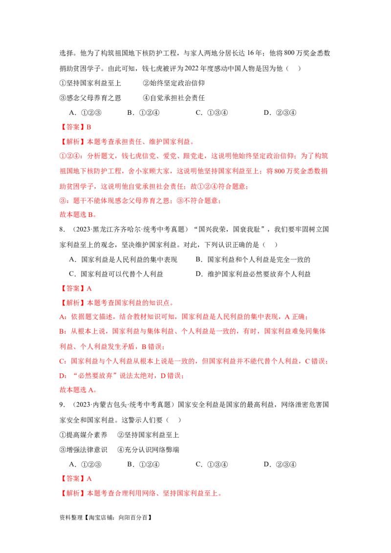 专题12维护国家利益（解析版）_9道法中考复习_2024年中考复习资料_专项复习资料_完三年（2021&mdash;2023）中考道德与法治真题分项汇编（全国通用）_答案解析版