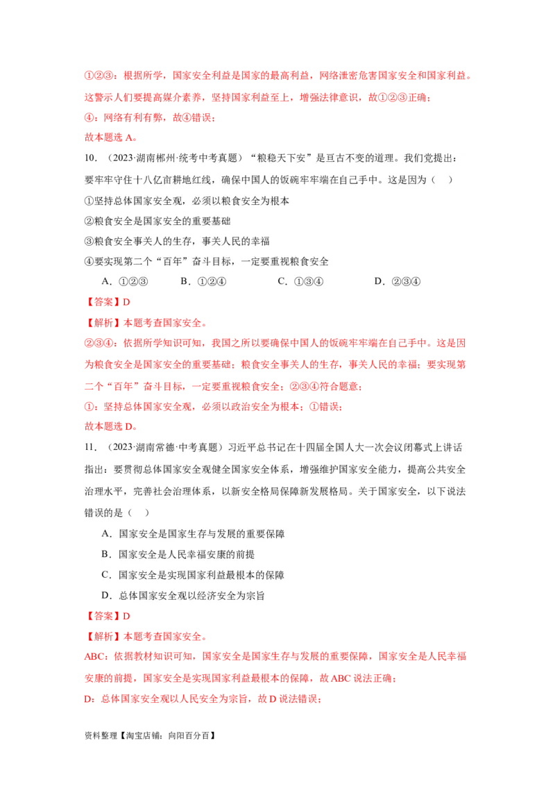 专题12维护国家利益（解析版）_9道法中考复习_2024年中考复习资料_专项复习资料_完三年（2021&mdash;2023）中考道德与法治真题分项汇编（全国通用）_答案解析版