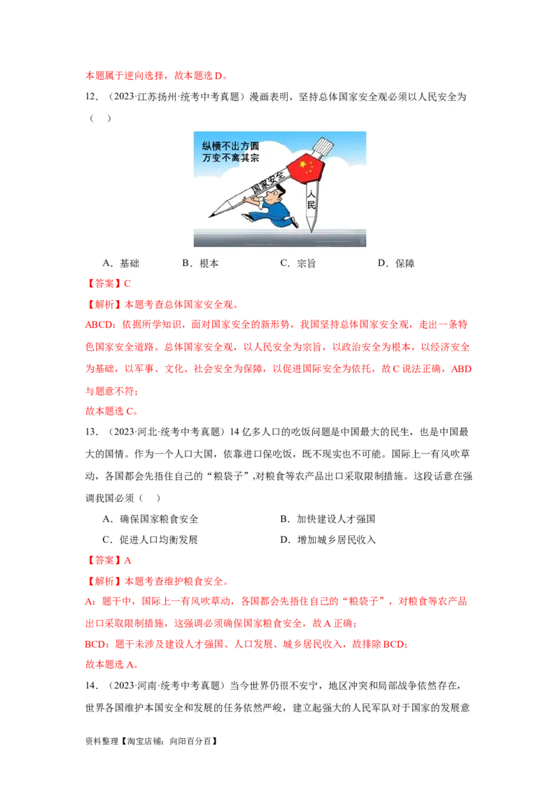 专题12维护国家利益（解析版）_9道法中考复习_2024年中考复习资料_专项复习资料_完三年（2021&mdash;2023）中考道德与法治真题分项汇编（全国通用）_答案解析版