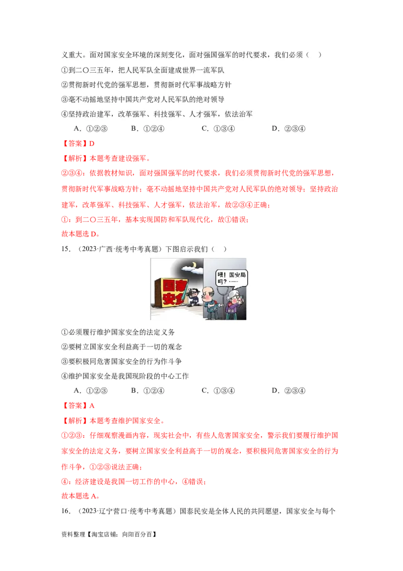 专题12维护国家利益（解析版）_9道法中考复习_2024年中考复习资料_专项复习资料_完三年（2021&mdash;2023）中考道德与法治真题分项汇编（全国通用）_答案解析版