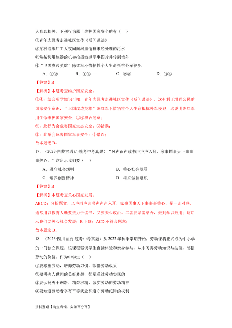 专题12维护国家利益（解析版）_9道法中考复习_2024年中考复习资料_专项复习资料_完三年（2021&mdash;2023）中考道德与法治真题分项汇编（全国通用）_答案解析版