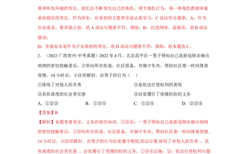 专题11勇担社会责任（解析版）_9道法中考复习_2024年中考复习资料_专项复习资料_完三年（2021&mdash;2023）中考道德与法治真题分项汇编（全国通用）_答案解析版