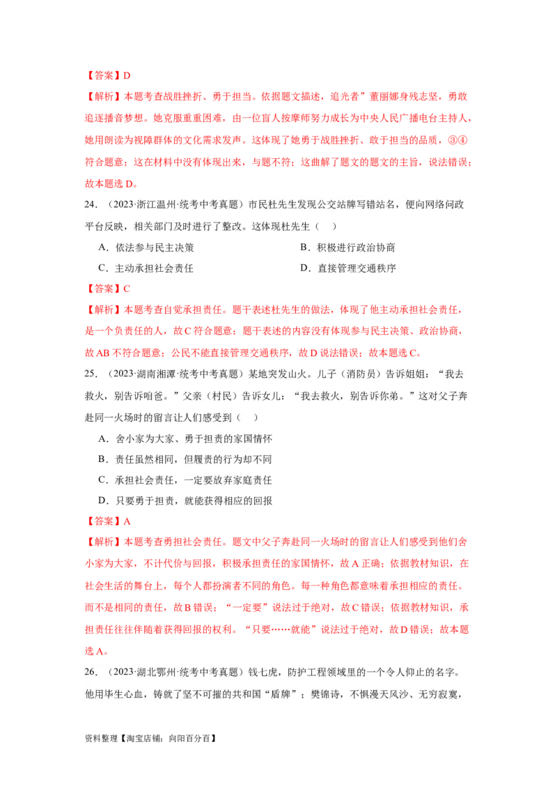 专题11勇担社会责任（解析版）_9道法中考复习_2024年中考复习资料_专项复习资料_完三年（2021&mdash;2023）中考道德与法治真题分项汇编（全国通用）_答案解析版