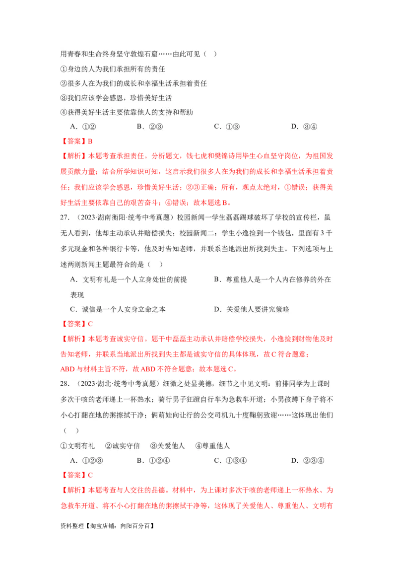 专题11勇担社会责任（解析版）_9道法中考复习_2024年中考复习资料_专项复习资料_完三年（2021&mdash;2023）中考道德与法治真题分项汇编（全国通用）_答案解析版