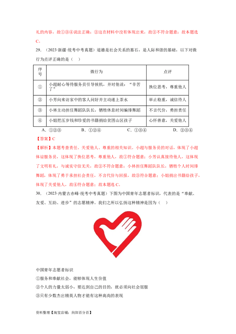 专题11勇担社会责任（解析版）_9道法中考复习_2024年中考复习资料_专项复习资料_完三年（2021&mdash;2023）中考道德与法治真题分项汇编（全国通用）_答案解析版