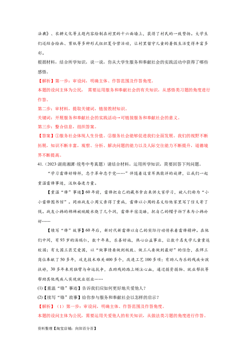 专题11勇担社会责任（解析版）_9道法中考复习_2024年中考复习资料_专项复习资料_完三年（2021&mdash;2023）中考道德与法治真题分项汇编（全国通用）_答案解析版