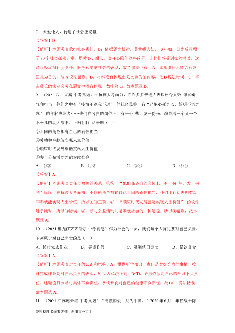 专题11勇担社会责任（解析版）_9道法中考复习_2024年中考复习资料_专项复习资料_完三年（2021&mdash;2023）中考道德与法治真题分项汇编（全国通用）_答案解析版
