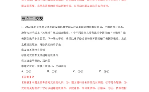 专题二友谊的天空(解析版)_9道法中考复习_2023年中考复习资料_一轮复习_抓重点2023年中考道德与法治一轮专题复习（部编版）