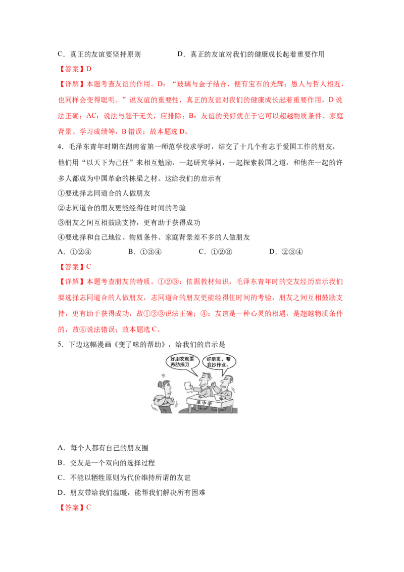 专题二友谊的天空(解析版)_9道法中考复习_2023年中考复习资料_一轮复习_抓重点2023年中考道德与法治一轮专题复习（部编版）