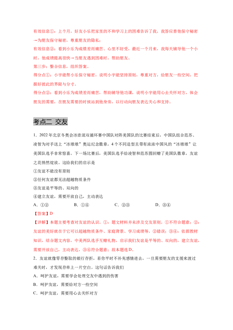 专题二友谊的天空(解析版)_9道法中考复习_2023年中考复习资料_一轮复习_抓重点2023年中考道德与法治一轮专题复习（部编版）