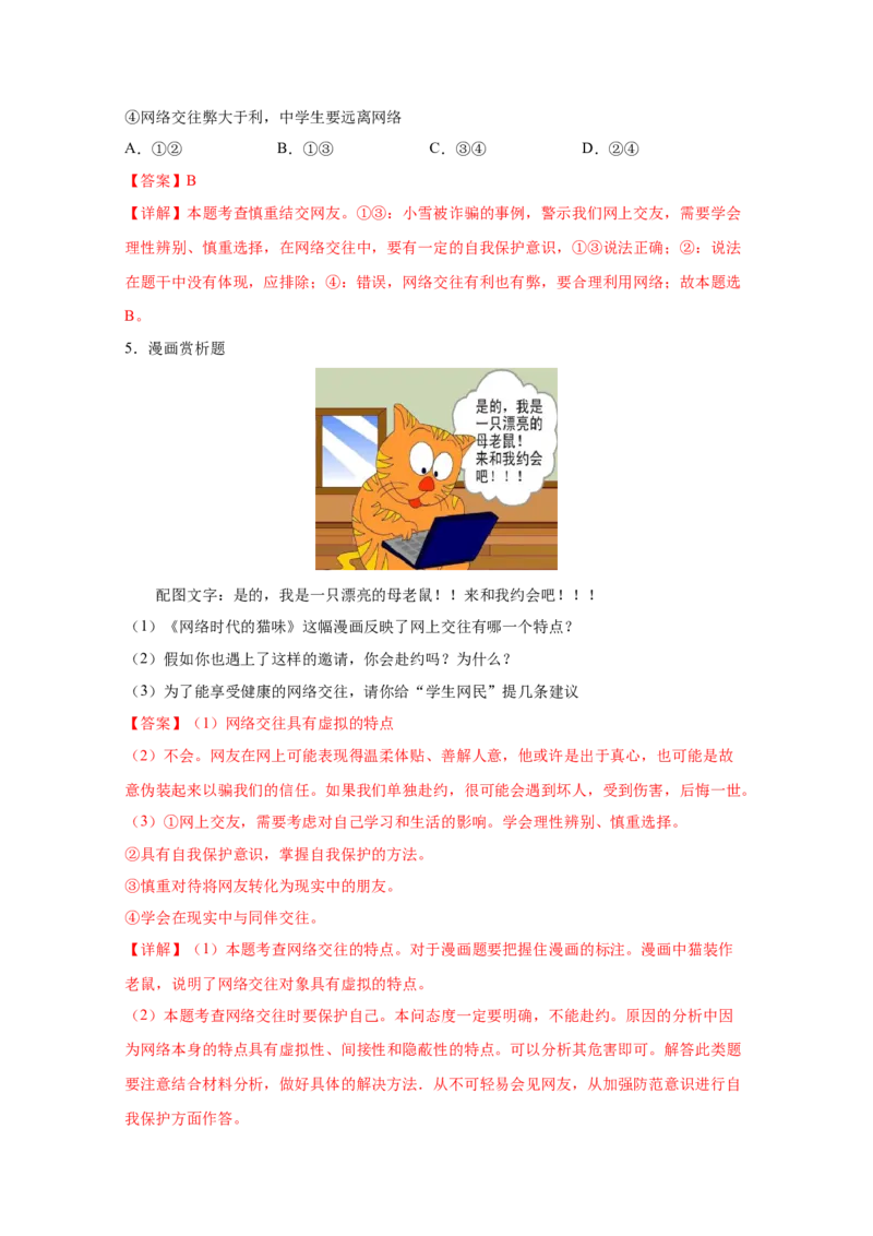 专题二友谊的天空(解析版)_9道法中考复习_2023年中考复习资料_一轮复习_抓重点2023年中考道德与法治一轮专题复习（部编版）