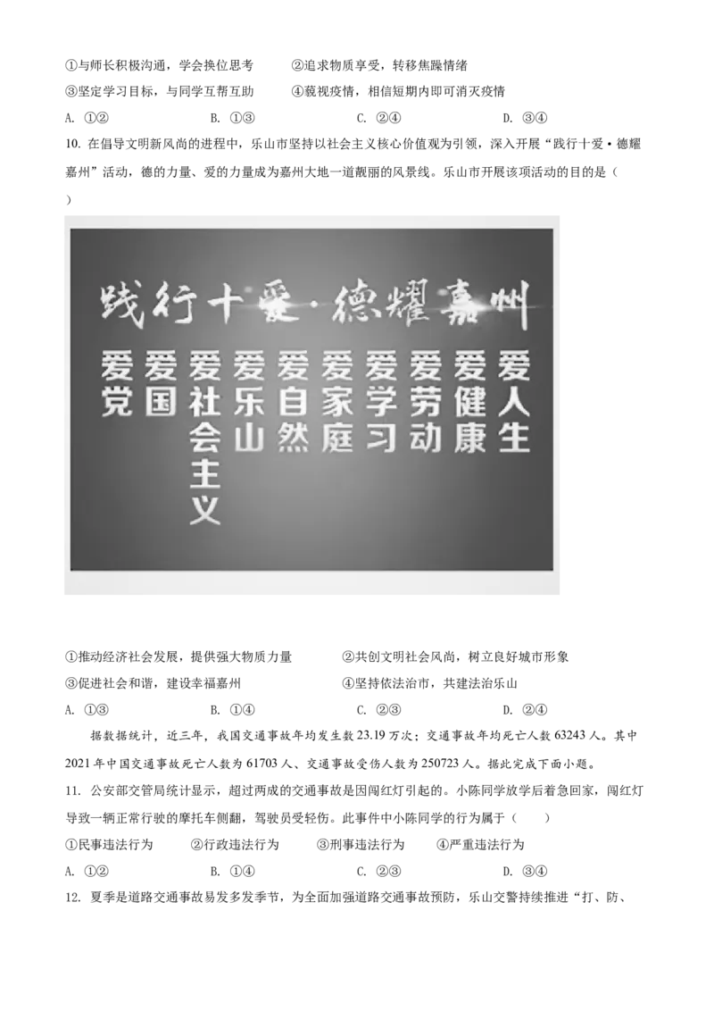 精品解析：2022年四川省乐山市中考道德与法治真题（原卷版）_9道法中考复习_2025中考复习资料_中考真题（近三年）_2022年中考政治真题_精品解析：2022年四川省乐山市中考道德与法治真题