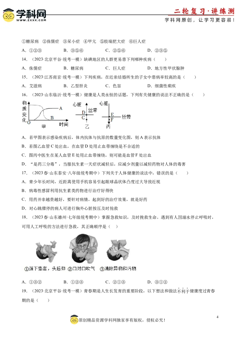 主题05人体生理与健康（第2课时）（原卷版）_6生物中考复习_2023年中考复习资料_二轮复习_2023年中考生物二轮复习讲练测